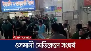 ওসমানী মেডিকেলে রোগীর স্বজন ও ইন্টার্ন চিকিৎসকদের মধ্যে সংঘর্ষ | Sylhet Medical Chaos | Jamuna TV