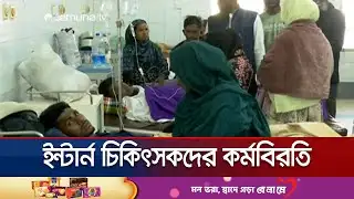 আজও ওসমানী মেডিকেলে ইন্টার্নদের কর্মবিরতি, রোগীদের ভোগান্তি | Sylhet Medical | Jamuna TV