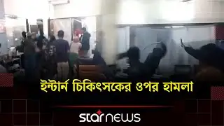 সিলেট ওসমানীতে ইন্টার্ন চিকিৎসকের ওপর হাম/লা, কর্মবিরতি ঘোষণা | Sylhet |  Osmani Medical College |