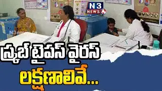 స్క్రబ్ టైపస్ వైరస్ లక్షణాలివే...| Symptoms of Scrub Typhus | Dr. Swathi Explains about Scrub Typhus