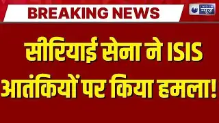 Syria Attack on ISIS Prison: सीरियाई सेना ने ISIS आतंकियों को रखे जाने वाली जेल पर किया कब्जा |