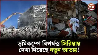 রাত জেগে তাই পাহারা দিচ্ছেন অনেকে | Syria Earthquake | Syria | Channel 24