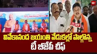 వివేకానంద జయంతి వేడుకల్లో పాల్గొన్న టీ బీజేపీ చీఫ్ ..| T BJP chief N Ramchandra Rao | 99tv