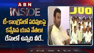 T-Congress Youth Leaders eye on Posts | Inside  | ABN Telugu