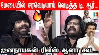 மங்காத்தா பயங்கரமா ஓடுது🔥T Rajendar Speech Silambattam Re Release Press Meet | STR | Vijay