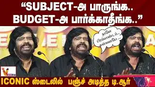 இப்போலாம் நான் எந்த மேடைக்கும் போறது இல்ல - மனம் திறந்த டி.ஆர்.. | T. Rajendar | Speech | VNews27
