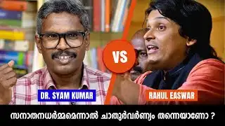 സനാതനധർമ്മമെന്നാൽ ചാതുർവർണ്യം തന്നെയാണ് : T. S. Syam Kumar Vs Rahul Easwar Debate | PART - 2