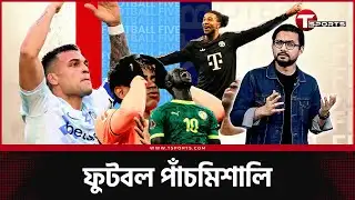 ফাইনাল দ্যাট ডিফাইনস লাইফ, বার্সা-রিয়াল উনিশ-বিশ, মিলানের ২০- যা ঘটলো এবার | T Sports