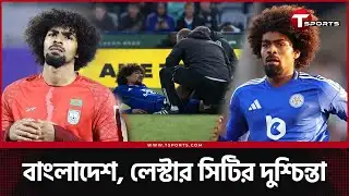 ইনিজুরিতে ছিটকে গেলেন হামজা, বাংলাদেশের শঙ্কা | T Sports Football