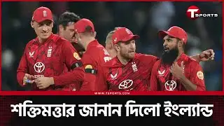 লো স্কোরিং ম্যাচে স্পিন দিয়ে শ্রীলংকাকে আটকে দিলো ইংল্যান্ড, করলো হোয়াইটওয়াশ | T Sports News