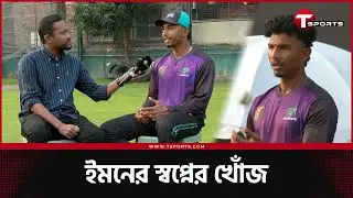 দুনিয়ার সেরা ১০ বোলারের একজন হওয়ার স্বপ্ন সিলেটের ইমনের | T Sports News