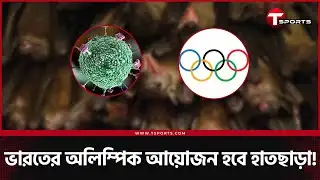 নিপা ভাইরাস ও আন্তর্জাতিক ব্যপক চাপের মুখে ভারত | T Sports News