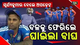 T20 ବିଶ୍ୱକପ୍‌ରେ ଫେରୁଛନ୍ତି ତିଳକ ବର୍ମା, ସୂର୍ଯ୍ୟକୁମାର ଯାଦବ ଦେଲେ ବଡ଼ ସୂଚନା | Cricket News Odia |