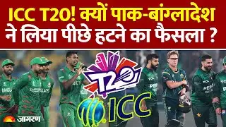 T20 World Cup 2026 News: क्यों पाक-बांग्लादेश ने लिया पीछे हटने का फैसला ?