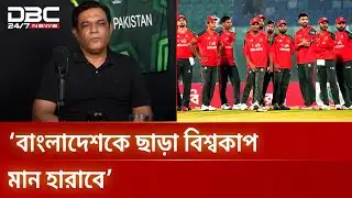 পাকিস্তান না থাকলে ভারতের প্রতিপক্ষ হতো উগান্ডা: লতিফ | T20 World Cup | DBC NEWS
