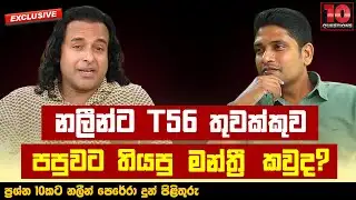 නලීන්ට T56 තුවක්කුව පපුවට තියපු මන්ත්‍රී  කවුද? | Nalin Perera
