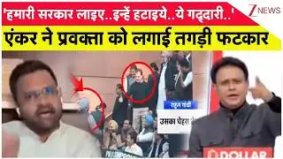 Taal Thok Ke: एंकर ने प्रवक्ता को लगाई तगड़ी फटकार? #RahulVsRavneet। Zee News