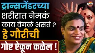 ती गणेशची गौरी कशी झाली | Taali मधल्या Gauri Sawant यांची धगधगती गोष्ट ऐकून डोळ्यात पाणी येईल