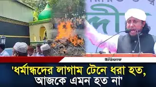 নুরাল পাগলার লা/শ পোড়া/নোর ঘটনায় ক্ষো/ভ প্রকাশ তাহেরীর | Taheri | Nural Pagla | Daily Ittefaq