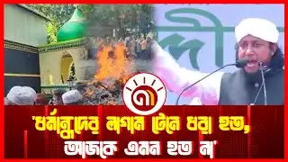 নুরাল পাগলার লা/শ পোড়া/নোর ঘটনায় ক্ষো/ভ প্রকাশ তাহেরীর | Taheri | Nural Pagla || GM Television