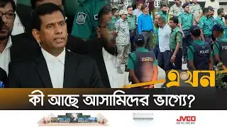 ১৫ সেনা কর্মকর্তা আদালতে, যা জানালেন চিফ প্রসিকিউটর | Tajul Islam | International Crimes Tribunal
