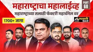 Talathi Bharti 2025 |Lecture 68| मराठी, गणित,GS/GK  | सर्वात महत्त्वाचे प्रश्न|