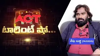 Talent Show | Sheshu Bujji, Singer Special Interview | Act City Nellore