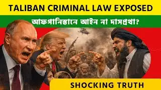 Taliban Criminal Law Exposed মেয়েদের নাচ হারাম? আফগানিস্তানে আইন নাকি আধুনিক দাসপ্রথা?Shocking truth