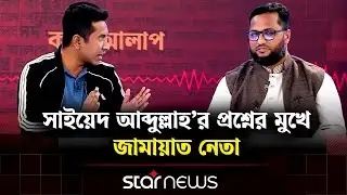 সাইয়েদ আব্দুল্লাহ’র প্রশ্নের মুখে জামায়াত নেতা আতিকুর রহমান | Talk Show | Star News