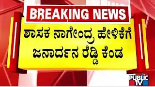 Talk War Beteeen Nagendra and Janardhan Reddy In Assembly Session