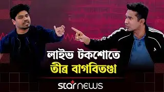 তাহসিন রিয়াজের সঙ্গে হঠাৎ তর্কে জড়ালেন সাইয়েদ আব্দুল্লাহ | TalkShow | Star News