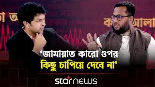 বাংলাদেশে বিএনপির কর্মীদের কাছে নারীরা অনিরাপদ: আতিকুর রহমান | Talkshow | Star News