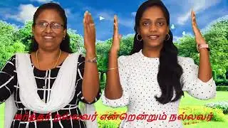 #Tamil Christian Children Program , ✟Good News Children Program - 182.  God Will take care .