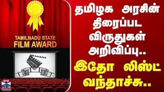 Tamil Nadu State Film Awards | தமிழக அரசின் திரைப்பட விருதுகள் அறிவிப்பு.. இதோ லிஸ்ட் வந்தாச்சு..