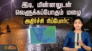 இடி, மின்னலுடன் வெளுக்கப்போகும் மழை | Tamil Nadu weather today | Heavy Rain