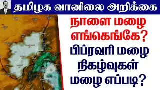 தமிழ்நாடு வானிலை(நாளை மழை எங்கெங்கே? பிப்ரவரி மழை நிகழ்வுகள் மழை எப்படி?) #tamil_weather_news