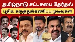 தமிழ்நாடு சட்டசபை தேர்தல் - புதிய கருத்துக்கணிப்பு முடிவுகள் | Tamilnadu opinion poll results 