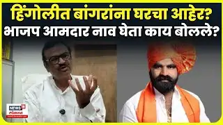 Tanaji Mutkule News | युती फक्त कागदावरच? तानाजी मुटकूळे नेमकं काय बोलले? N18V