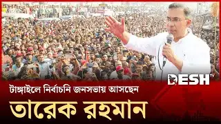 টাঙ্গাইলে তারেক রহমানের নির্বাচনি জনসভার সর্বশেষ  | Tangail |  BNP | Election 2026 | Desh TV