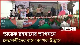 টাঙ্গাইল ও সিরাজগঞ্জ সফরে যাচ্ছেন তারেক রহমান, চলছে প্রস্তুতি | Tangail | Desh TV