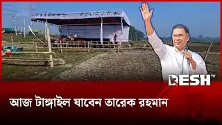 ২১ বছর পর আজ টাঙ্গাইল যাচ্ছেন তারেক রহমান | Tangail | Desh TV