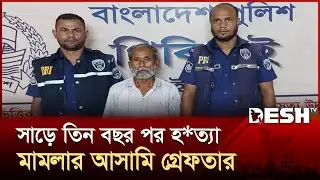 Tangail murder case solved after 3 and a half years | Tangail | mystery | Desh TV