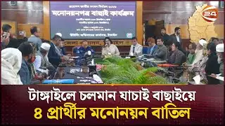 টাঙ্গাইলে চলমান যাচাই বাছাইয়ে ৪ প্রার্থীর মনোনয়ন বাতিল | Tangail | National Election 2026