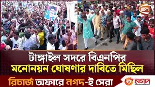 টাঙ্গাইল সদরে বিএনপির মনোনয়ন ঘোষণার দাবিতে মিছিল | Tangail News | Channel 24