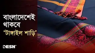 টাঙ্গাইল শাড়ির জিআই সনদ বাংলাদেশেরই থাকবে: শিল্পমন্ত্রী | Tangail Saree | GI Product | Desh TV