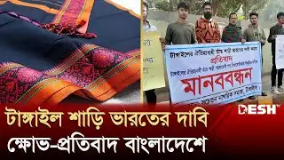 টাঙ্গাইল শাড়ির জিআই দাবি ভারতের, ক্ষোভ বাংলাদেশে | Tangail Sarees | Desh TV