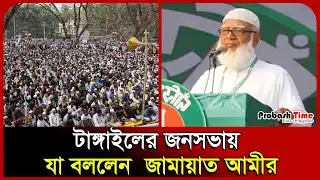 টাঙ্গাইলের জনসভায় যা বললেন  জামায়াত আমীর । Tangail। Shafiqur Rahman। Jamaat। Probash Time