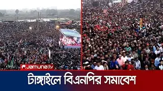 ড্রোন ভিউতে টাঙ্গাইলে তারেক রহমানের নির্বাচনী সমাবেশ | Tangail | Tarique Rahman | BNP | Jamuna TV