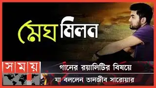 মেঘমিলন গানের রয়ালিটির দাবি তানজীব সারোয়ারের! | Tanjib Sarowar | BD Singer |Royalty |Meghomilon Song