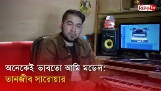 মানুষের জীবন চিন্তা করে আমি গান করি: তানজীব সারোয়ার। Tanjib Sarowar । Bijoy TV